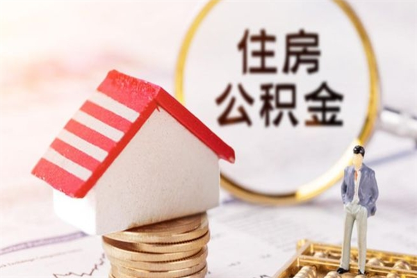 东阳公积金提出新规定（2020年住房公积金提取范围及新规定）