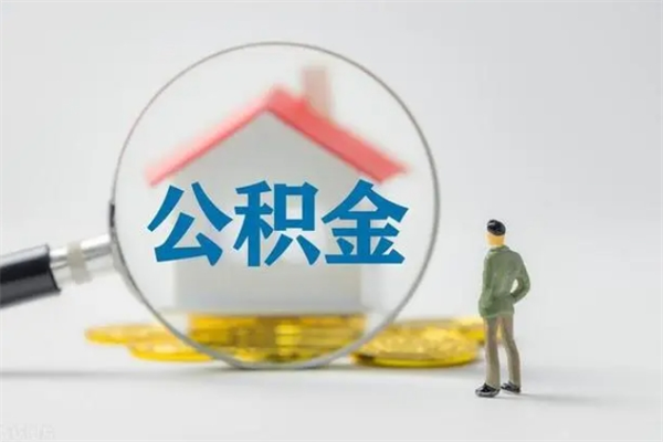 东阳个人如何领取公积金（个人领取住房公积金流程）