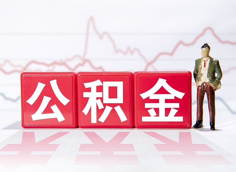 东阳个人住房公积金可以取吗（公积金个人是否可以提取）