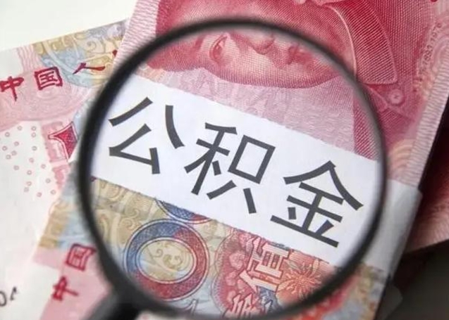 东阳离职后能提出公积金吗（离职后能提取公积金吗?）