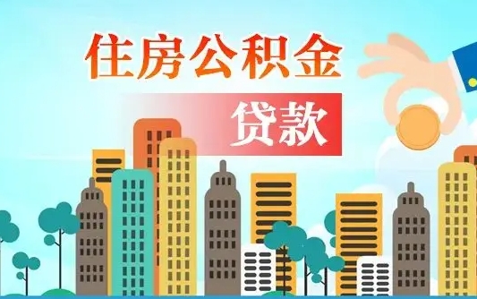 东阳个人住房公积金可以取吗（公积金个人是否可以提取）