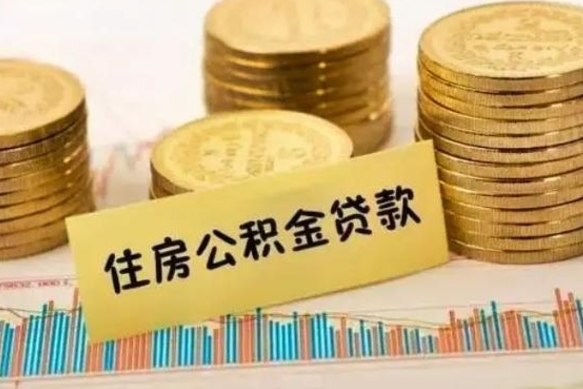 东阳离职公积金是否可以取（离职的时候公积金可以取出来吗）