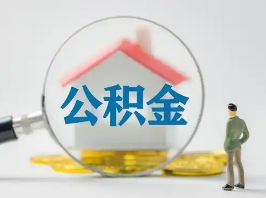 东阳取住房公积金（取住房公积金最新政策）