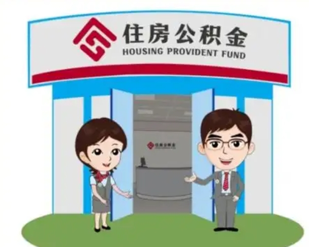 东阳住房离职公积金可以全部取出来吗（离职住房公积金可以全部提取吗）